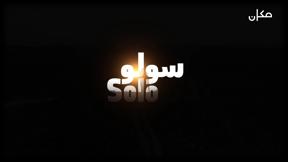 سولو - סולו - Solo 