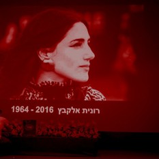 מתוך טקס הנצחה לרונית אלקבץ