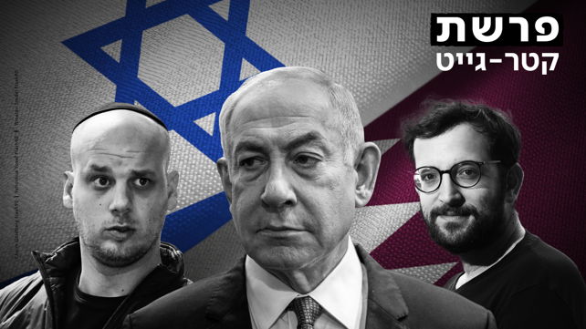 פרשת קטרגייט: יונתן אוריך, בנימין נתניהו, אלי פלדשטיין