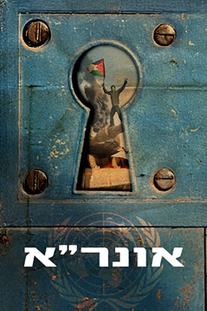 אונר"א