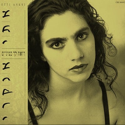 הסכת מיוחד: 30 שנה לאלבום הבכורה של אתי אנקרי
