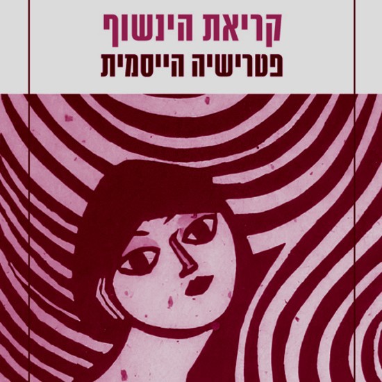 המציצן הטוב