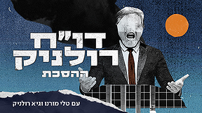 דו"ח רולניק