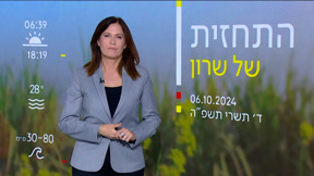 התחזית 06.10.24