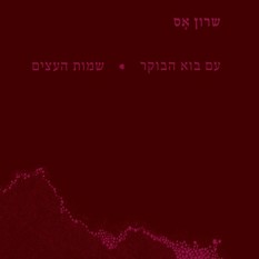 כריכת הספר "עם בוא הבוקר | שמות העצים", שרון אס, הוצאת מקום לשירה