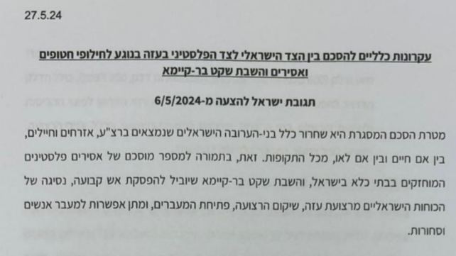  המסמך הישראלי שעליו מבוססות שיחות המשא ומתן לעסקת חטופים