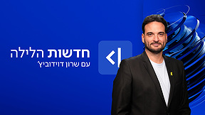 חדשות הלילה
