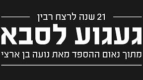 געגוע לסבא