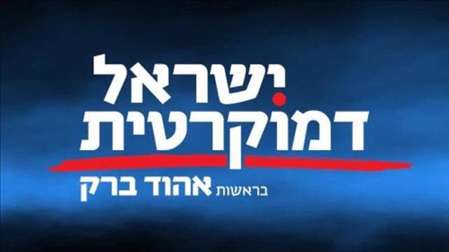 הלוגו של מפלגת "ישראל דמוקרטית", מפלגתו של אהוד ברק