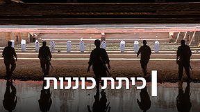 כיתת כוננות