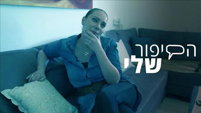 הסיפור שלי - הפלות - שושי טל - שטיפה