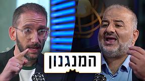 המנגנון מנסור עבאס