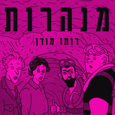 כריכת הספר 'מנהרות'