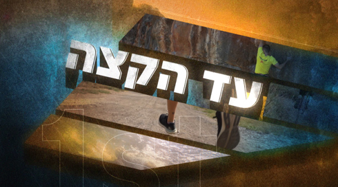 עד הקצה: הספורטאים שמותחים את גבול היכולת