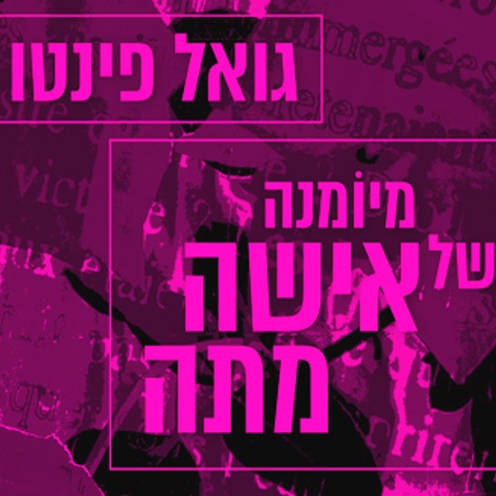 מיומנה של אישה מתה