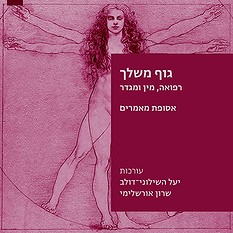 גוף משלך
