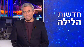 חדשות הלילה | 23.10.25