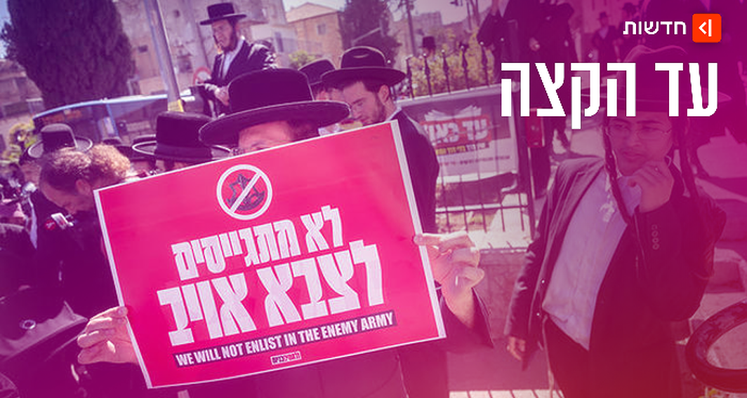 מפגינים חרדים מוחים נגד הגיוס לצה"ל בשכונת גאולה בירושלים, יוני 2026 