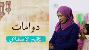 دوّامات | الحلقة الثالثة - التلقيح الاصطناعي