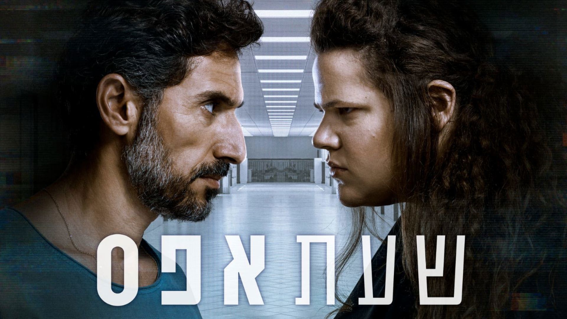 מיה לנדסמן ודורון בן-דוד, מתוך "שעת אפס"