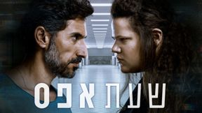 מיה לנדסמן ודורון בן-דוד, מתוך "שעת אפס"