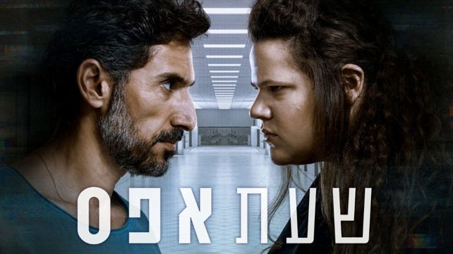 מיה לנדסמן ודורון בן-דוד, מתוך "שעת אפס"