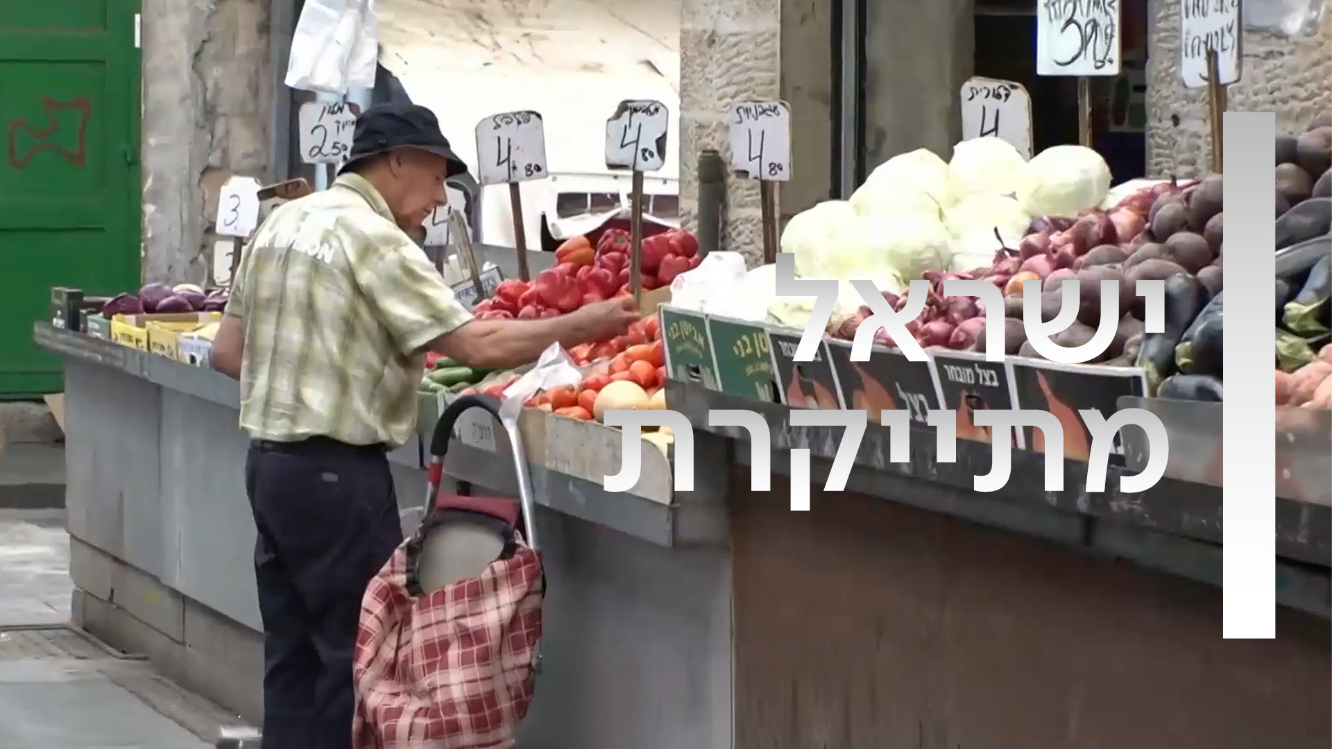 ישראל מתייקרת