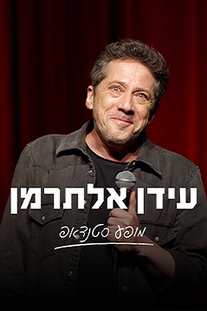 Poster Image Small 239X360 עידן אלתרמן