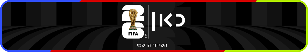 מונדיאל 2026