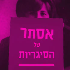כריכת הספר 'אסתר של הסיגריות'