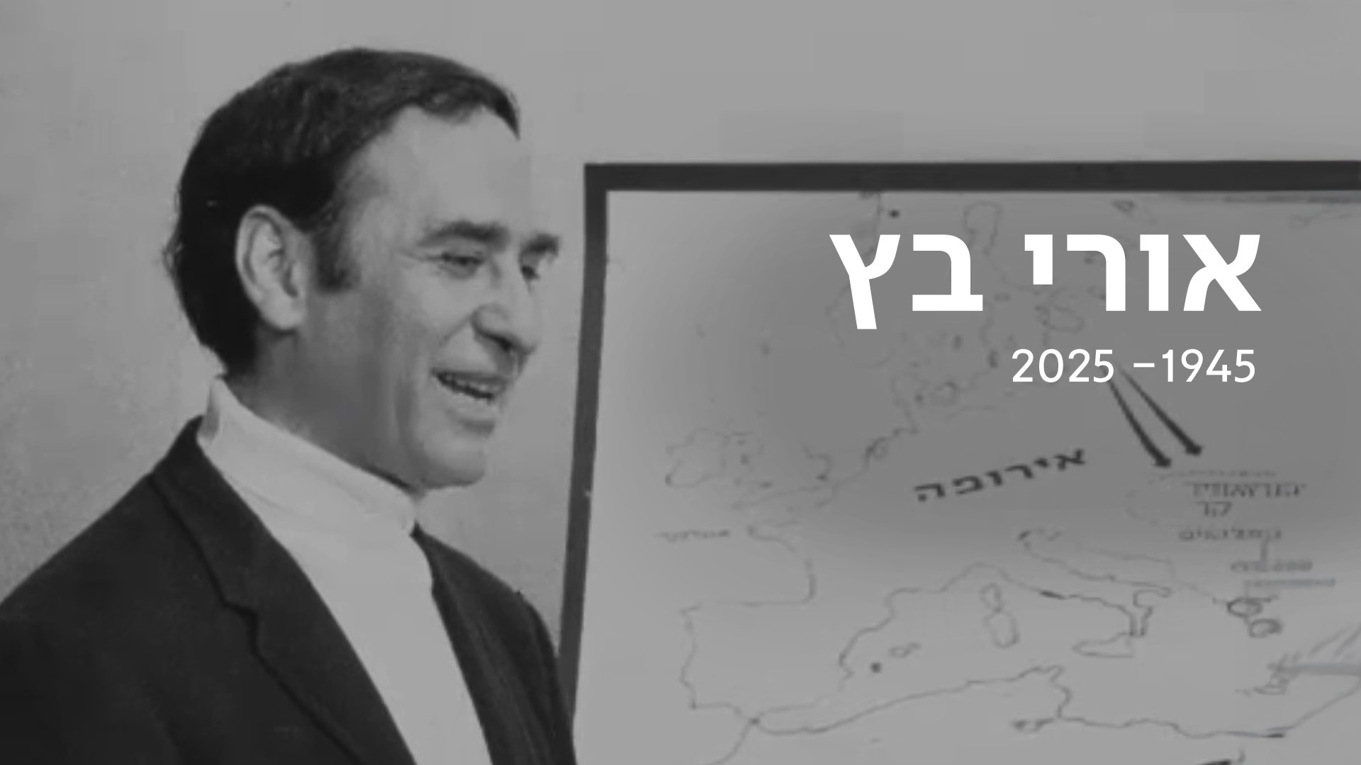 אורי בץ 1945-2025