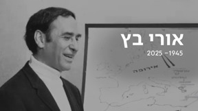 אורי בץ 1945-2025