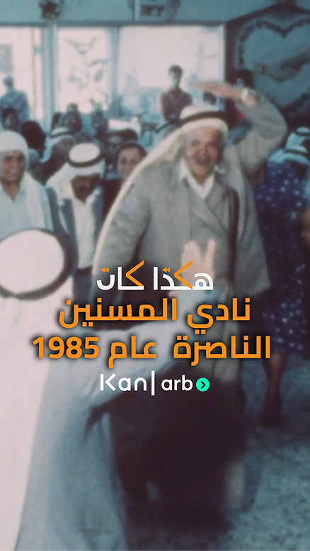Ver نادي المسنين في الناصرة  في عام 1985 وايد