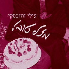 כריכת הספר "מזל טוב!"