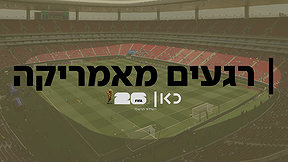 רגעים מאמריקה