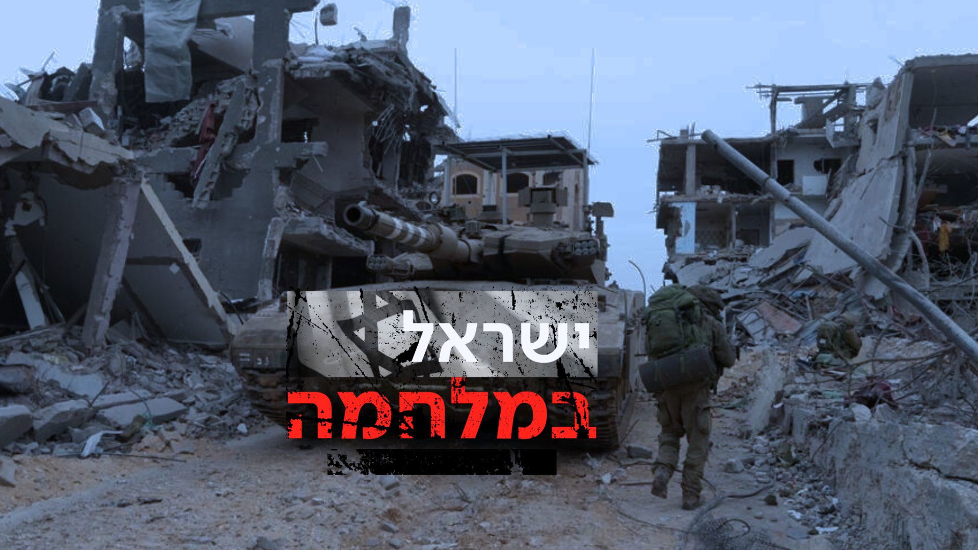 ישראל במלחמה - חיילים, טנק, עזה 31.10.23 - לוגו 