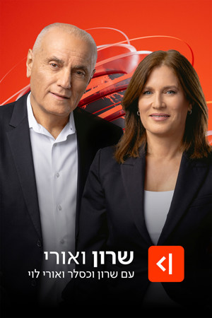 שרון ואורי