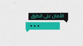 شو الوضع | الامان على الطرق