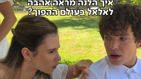 הלנה ואלאל בעולם ההפוך