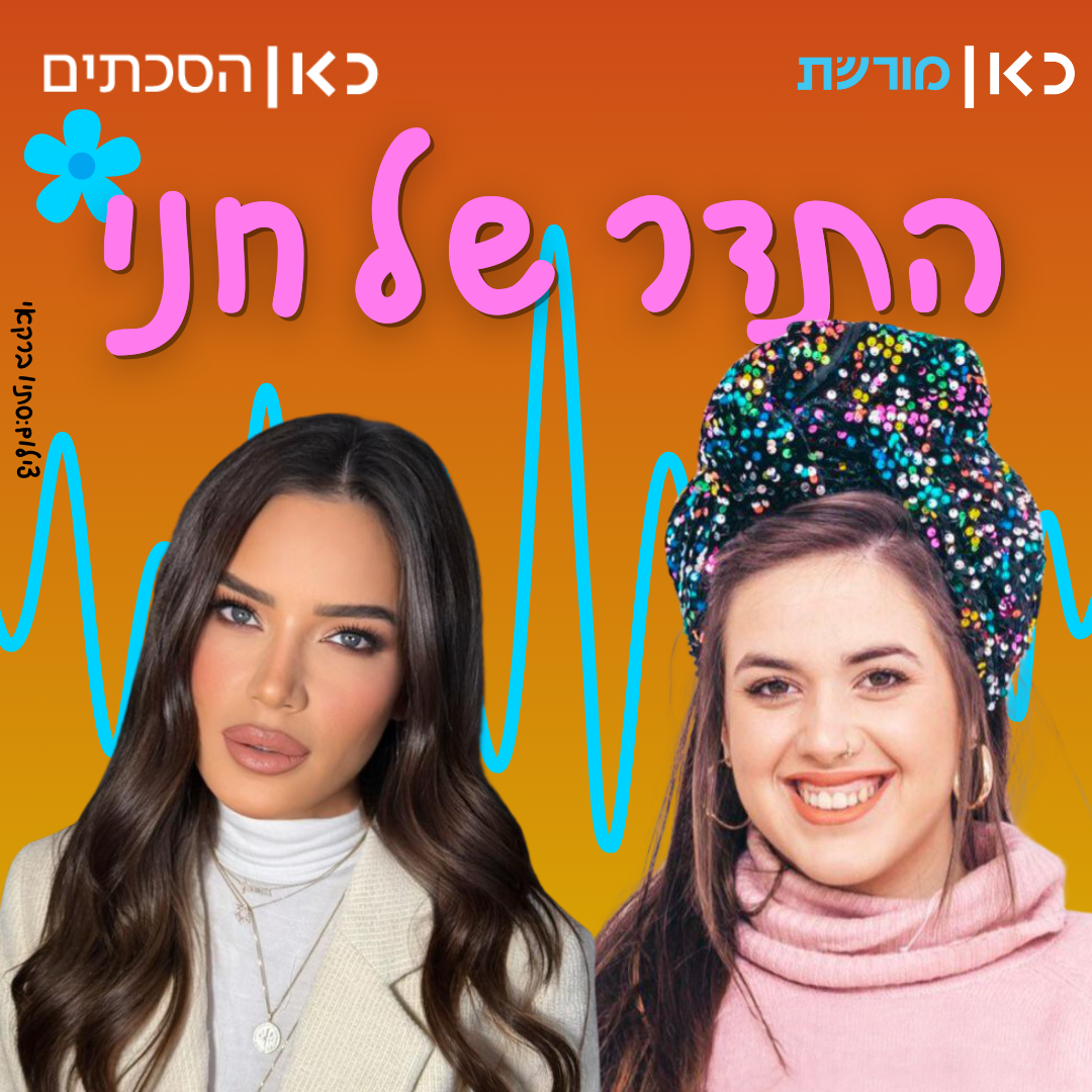 נטלי דדון בתדר של חני 