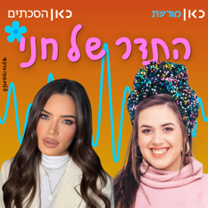 חני ריץ ונטלי דדון