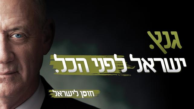 סיסמת הבחירות של "חוסן לישראל"