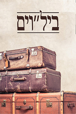 Poster Image Small 239X360 פוסטר קטן ביל"ויים