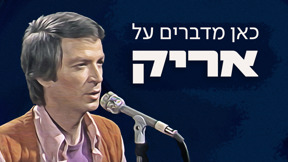 1920 1080 כאן מדברים על אריק לוגו טלוויזיה