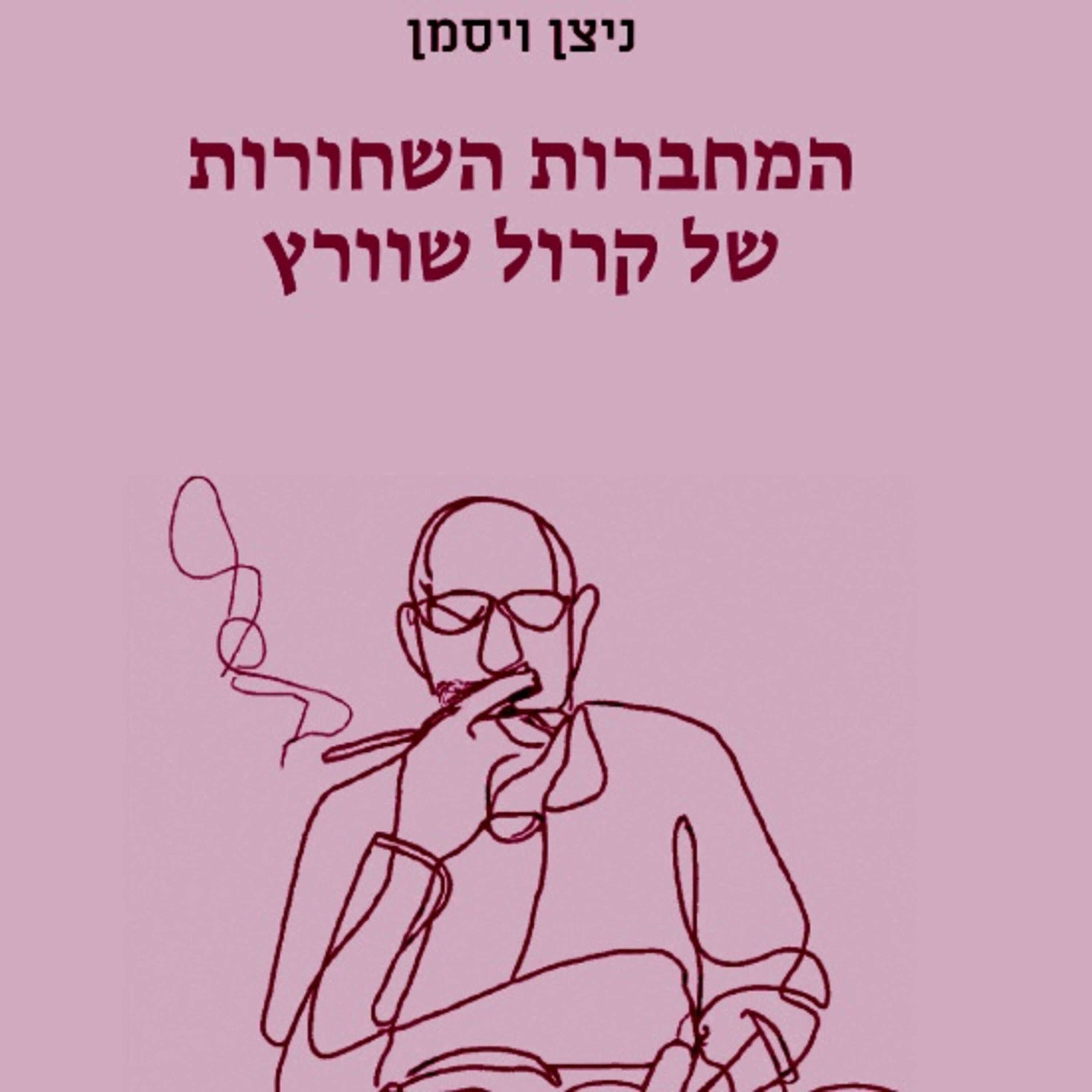 אני כותב כקרול שוורץ