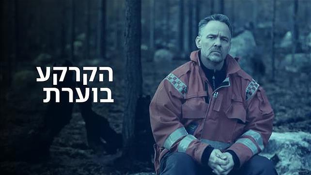 הקרקע בוערת - סדרת כתבות