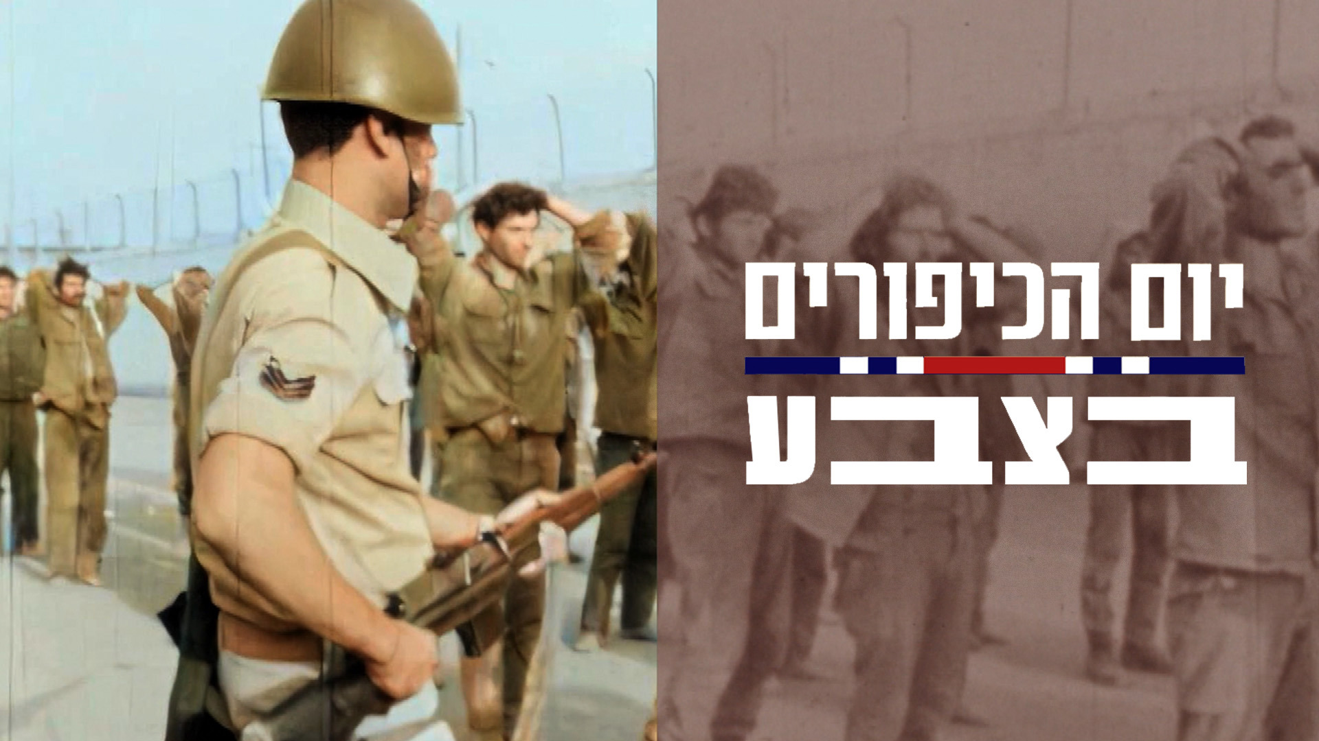 יום הכיפורים בצבע