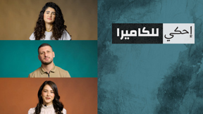 احكي للكاميرا – طبيبي\ات اسنان