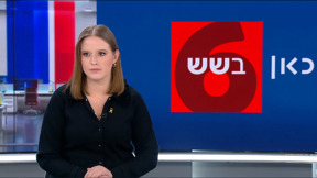 כאן בשש | 10.02.25