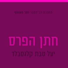 כריכת הספר 'חתן הפרס'